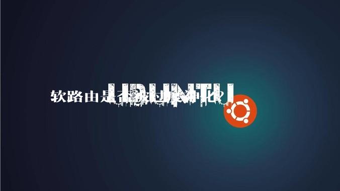 软路由是否被过度神化？