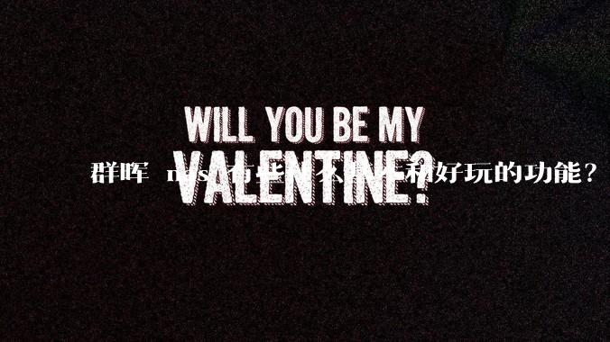 群晖 nas 有些什么基本和好玩的功能？