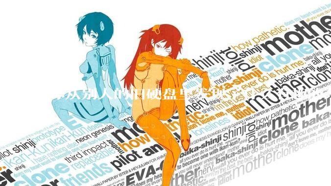 你从别人的旧硬盘里发现了什么有趣的东西？