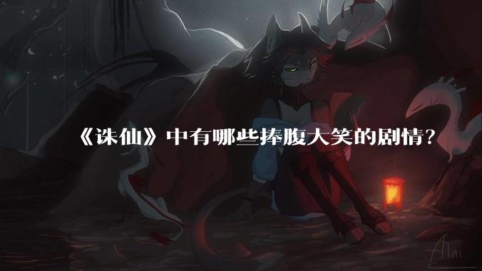 《诛仙》中有哪些捧腹大笑的剧情？